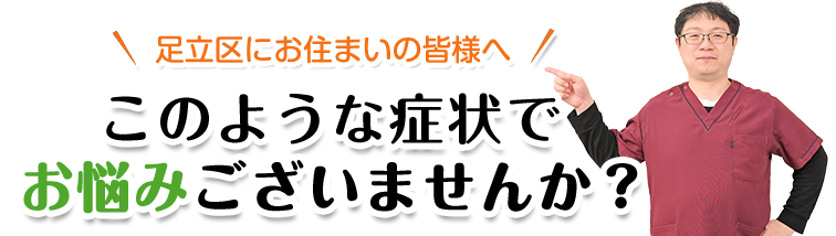 このような症状でお悩みございませんか