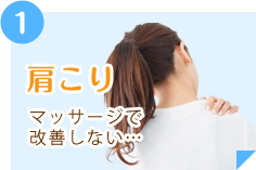 肩こり