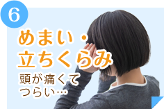 めまい・立ちくみ